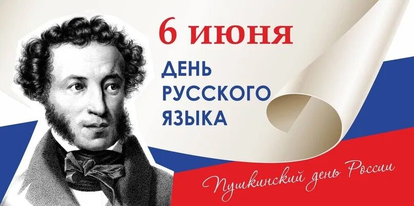 День русского языка