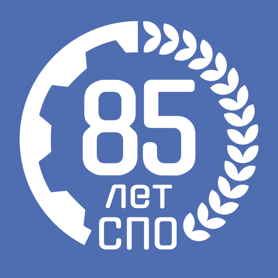 85 лет СПО