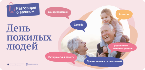 День пожилых людей