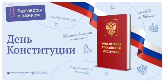 День Конституции