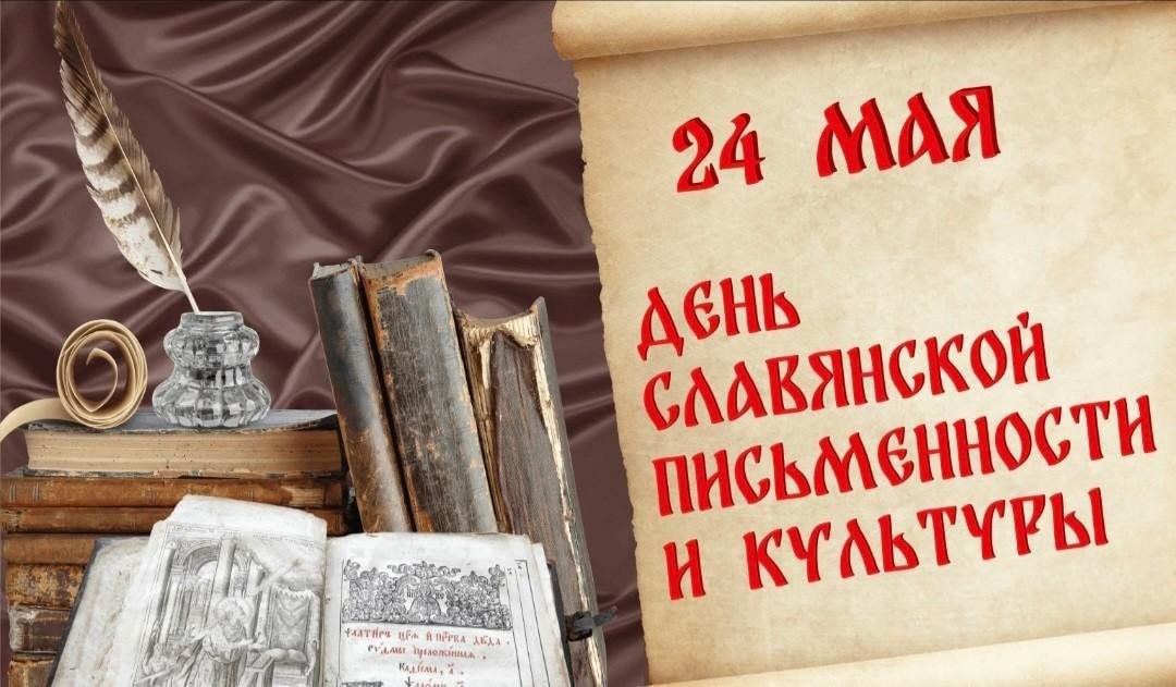 День славянской письменности и культуры