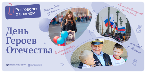 Постер День героев Отечества