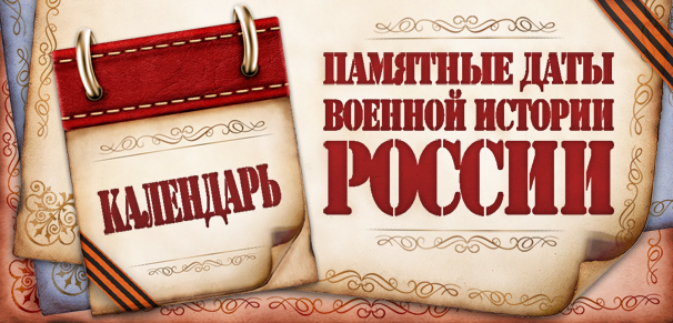 Календарь памятных дат